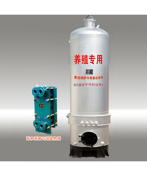 海水养殖锅炉