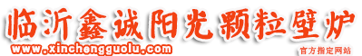 鑫诚阳光颗粒取暖炉